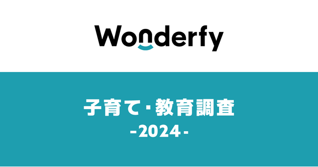 【ワンダーファイ】2024年 保護者の教育方針に関する調査結果を発表