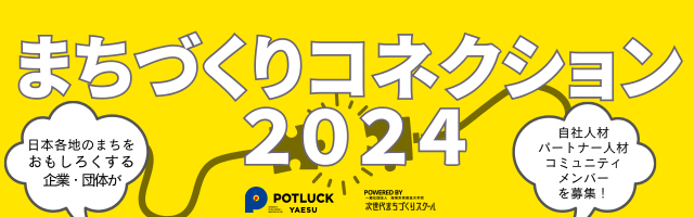 [出展事業者決定!!] 12/15開催、まちづくりコネクション2024