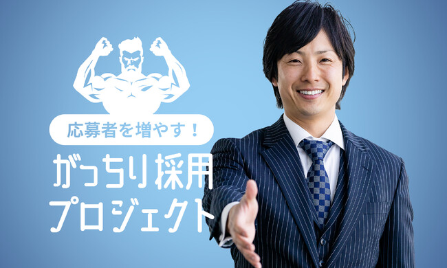 人材確保に悩む企業の応募者を増やす! 「がっちり採用プロジェクト」始動