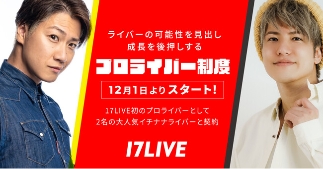 ライバーの可能性を見出し、成長を後押しする新たな報酬契約『プロライバー制度』を12月1日よりスタート！