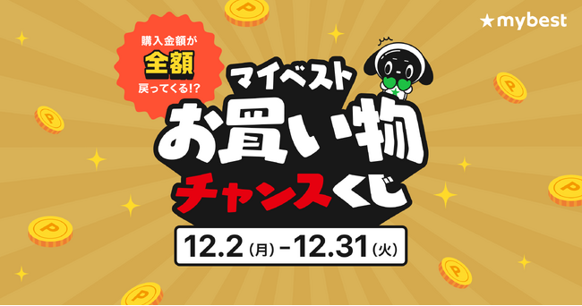 お買い物した商品の全額分が戻ってくる!?12月2日から「マイベスト お買い物チャンスくじ」キャンペーンを開始。