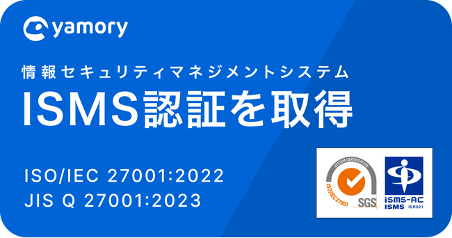 脆弱性管理クラウド「yamory」、ISMS認証「ISO/IEC 27001」を取得