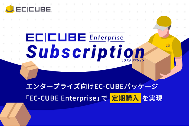 株式会社イーシーキューブ、EC-CUBE Enterpriseサービスの第4弾として「定期購入EC」に対応した大規模EC向け構築・運用サービスをリリース