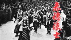 【討ち入りでござる！】12月といえば忠臣蔵 時代劇スター総出演、映画「赤穂浪士」「忠臣蔵」ほか 12月3日（火）～BS12で4週連続放送