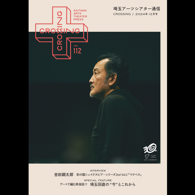 2024年12月「埼玉アーツシアター通信 Vol.112」発行しました!