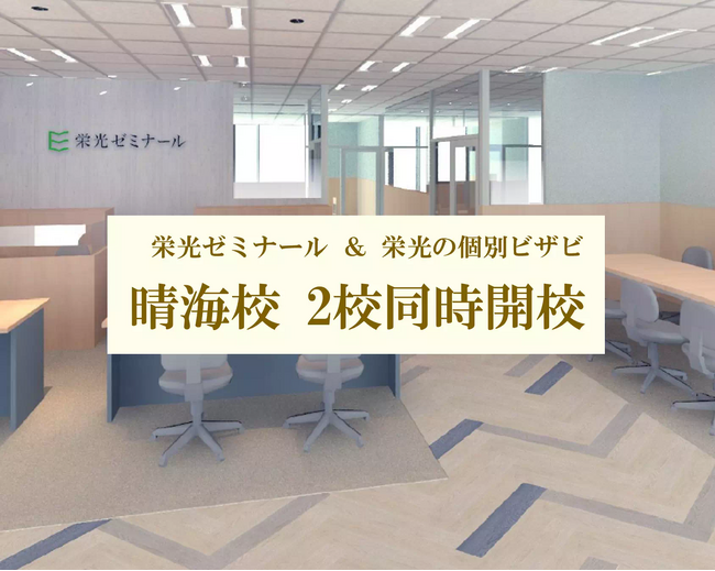 【栄光】栄光ゼミナール晴海校・栄光の個別ビザビ晴海校、2025年2月に新規開校