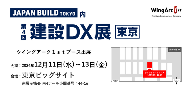 ＜１2月１1日（水）～12月13日（金）＞「第4回 建設DX展」 に出展