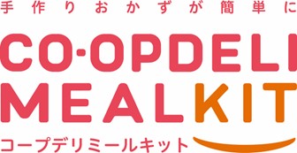 料理キット 「コープデリミールキット」 累計販売食数が2億食※を突破しました!
