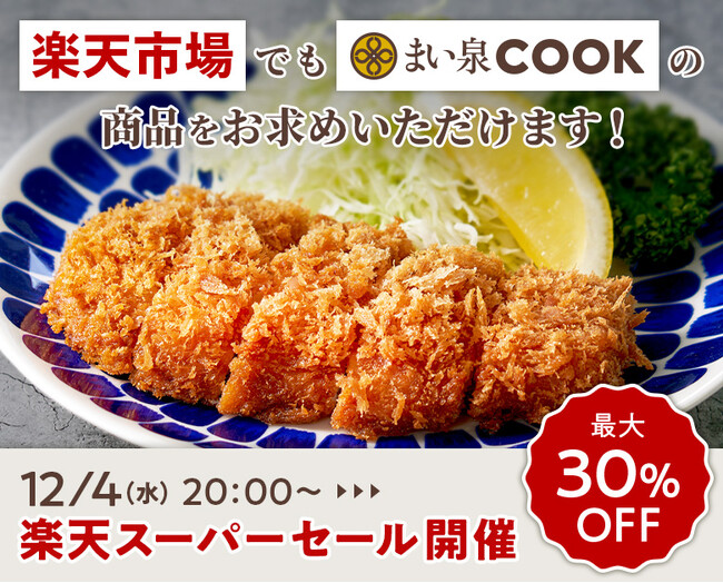 【楽天スーパーSALE】楽天市場内のまい泉公式ストア、リニューアルオープン！セール期間中、最大30%お得に購入できる