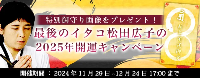 2025年の運勢｜青森イタコ・松田広子が占う、あなたの運勢と開運。“最後のイタコ・松田広子”が2025年特別御開運画像をプレゼント！公式占いサイトにて「2025年開運キャンペーン」を実施中