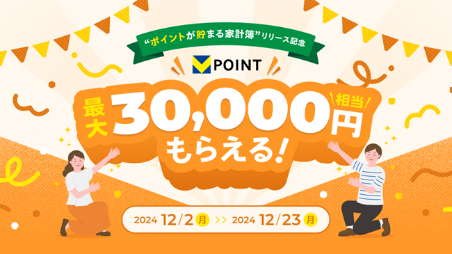 『マネーフォワード ME』、新機能「ポイントが貯まる家計簿」のリリースを記念し、Vポイントが最大30,000円相当もらえるキャンペーンを2024年12月2日（月）より開始