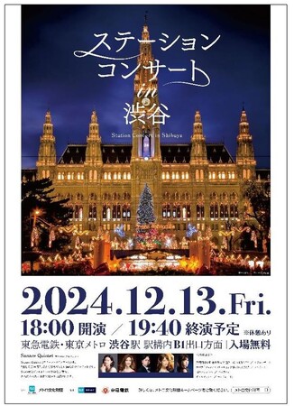 「ステーションコンサート ｉｎ 渋谷」を開催します！