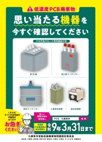 ＼思い当たる機器を今すぐ確認してください！／『低濃度PCB廃棄物』の有無調査・処理手続に関するお願い