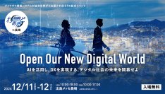 ダイワボウ情報システム主催のICT総合イベント「DISわぁるど in 長崎」に出展