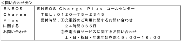 全長５．５ｍ以下のＥＶトラックが利用可能なサービスステーションについて　～「ＥＮＥＯＳ Ｃｈａｒｇｅ Ｐｌｕｓ」がＥＶトラックの経路充電ニーズにお応えします！～