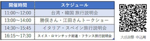 ～「朝だ！生です旅サラダ」タイアップ企画 第2弾～トラピックス35周年 大感謝祭【札幌開催】勝俣州和さん・江田友莉亜さんトークショー ＆ 海外旅行説明会