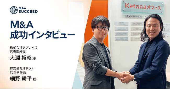 異業種M&Aが生んだ未来への成長戦略。シェアオフィス事業を主とするオドラナが、介護サービス業のアブレイズに１部門を事業譲渡