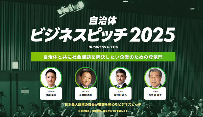 自治体向けビジネスピッチ2025開催決定！昨年400を超える自治体と企業のマッチング実績