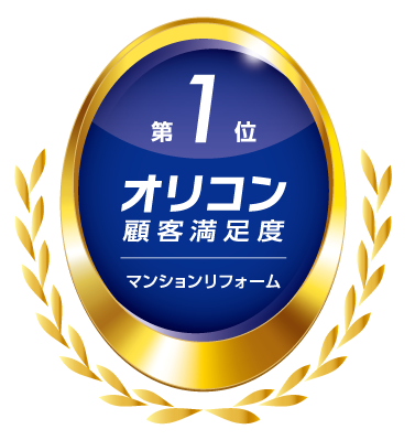 2024年「オリコン顧客満足度(R)調査」「マンションリフォーム」で４年連続総合第1位を獲得 ～リフォームを実施されたお客様の満足度調査で高評価。5度目の受賞～