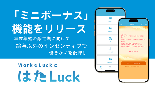 サービス業特化型の職場DXアプリ「はたLuck」、シフトワーカーのエンゲージメント向上を目指し「ミニボーナス」機能をリリース