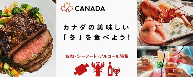 冬のホリデーシーズンはカナダ産食品で華やかな食卓を！カナダの美味しい冬を食べよう！「カナダフェア」開催