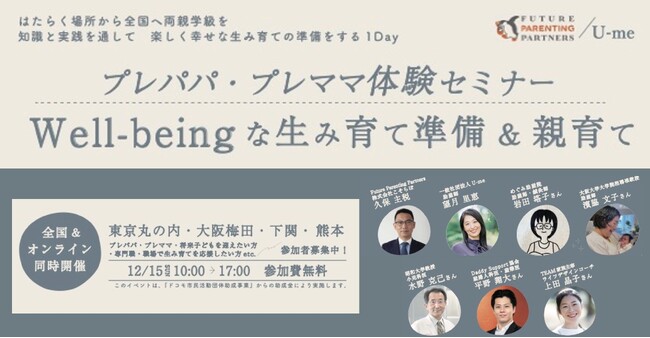 現代のワークスタイルに合わせてオフィス街で親育て、両親学級を12月15日（日）に東京・大阪・下関・熊本で同時開催