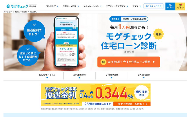 住宅ローン比較診断サービス「モゲチェック」だけの特別ローン商品、年0.344%変動金利を案内開始～借り換えユーザーを対象にご案内～