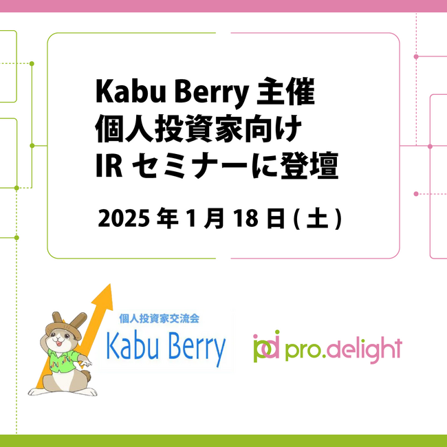 個人投資家向けIRセミナー(Kabu Berry主催)に登壇します。