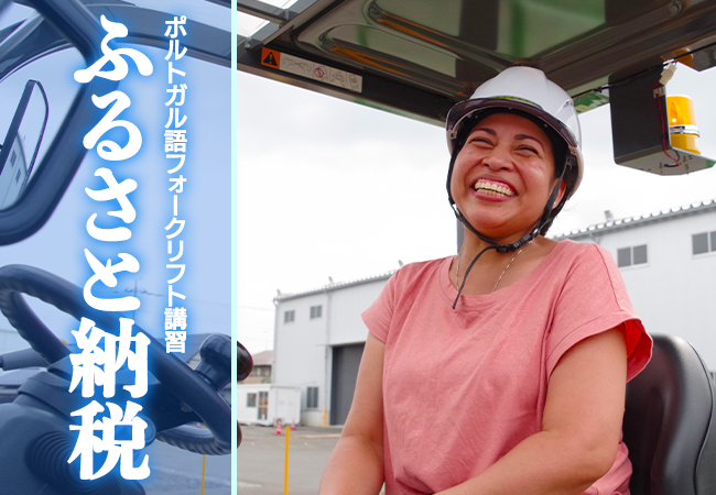 【ふるさと納税 群馬県太田市】ポルトガル語フォークリフト講習 提供開始！地域の特性に合わせた就労支援にも効果◎