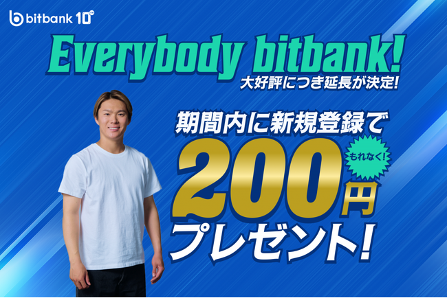 【暗号資産取引ならビットバンク】新規登録でもれなく200円プレゼントキャンペーン延長が決定！