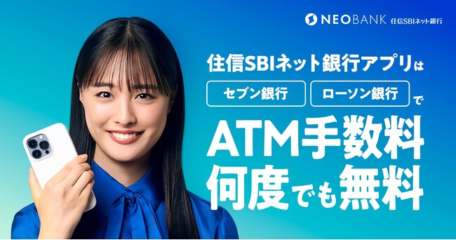 住信SBIネット銀行、大友 花恋さん出演のWEB CMを公開～「アプリでATM」なら何度でも手数料無料！～