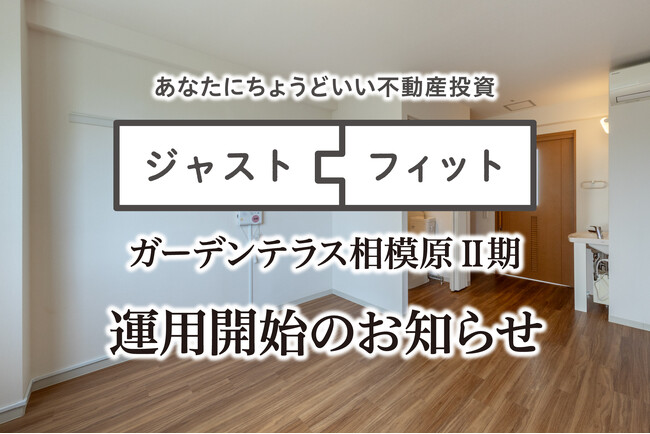 不動産小口化商品「ジャストフィット」第7号組成・運用開始