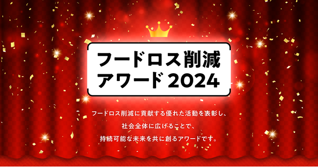 クラダシ主催「フードロス削減アワード」ノミネート者発表＆一般投票開始！