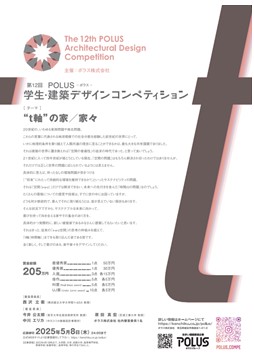 第12回　ＰＯＬＵＳ‐ポラス‐学生・建築デザインコンペティション　　　開催のお知らせ
