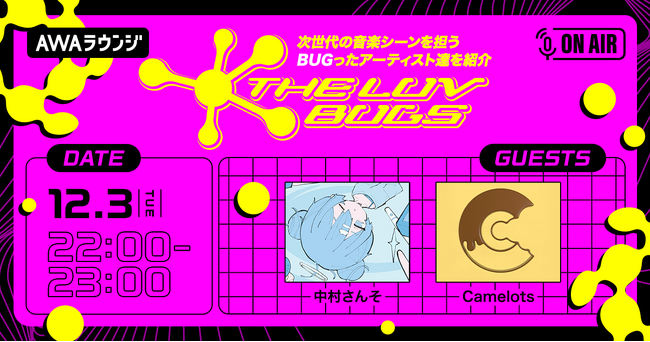 中村さんそ、Camelotsによるコラボ曲「17テラ」リリース記念！『THE LUV BUGS』特集ラウンジ vol.1が開催