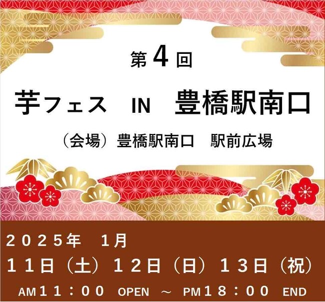 2025年1月11日-13日、第4回芋フェス!IN豊橋駅南口駅前公園開催決定