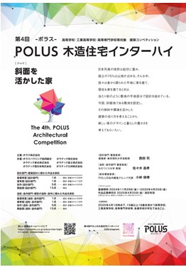 第4回 POLUS‐ポラス‐木造住宅インターハイ開催のお知らせ