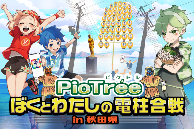 参加型社会貢献ゲーム「PicTree(ピクトレ)」、秋田県全域での電信柱撮影イベントを実施