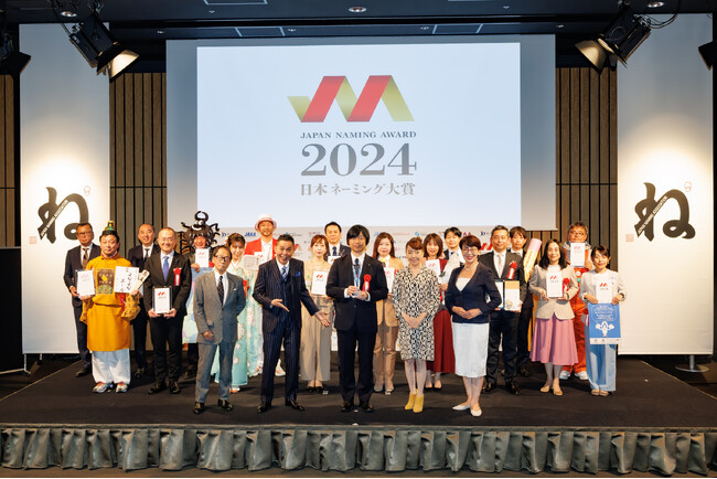 今年最も賞賛すべき優れたネーミングを選出・表彰するアワード「日本ネーミング大賞2024」受賞ネーミング発表！大賞は「晴れ風」！