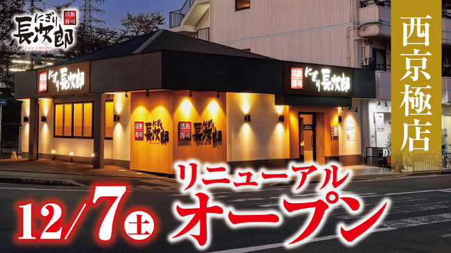 【にぎり長次郎】西京極店12/7(土)リニューアルオープン!