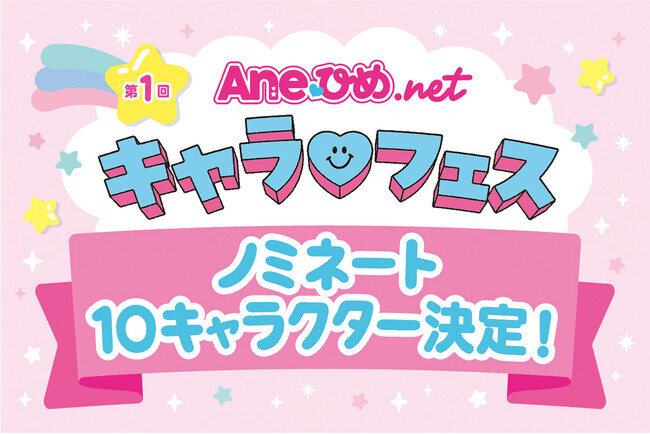 講談社主催「Aneひめ キャラフェス」ノミネート10のオリジナルキャラクター発表！