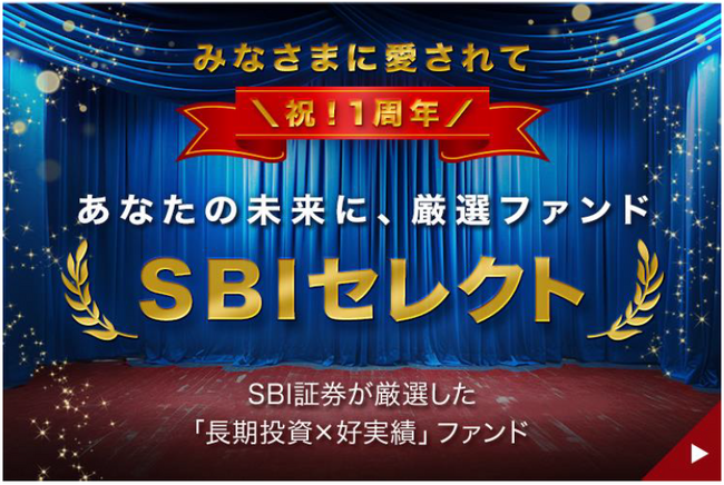 「SBIセレクト」、「SBIプレミアムセレクト」1周年のお知らせ