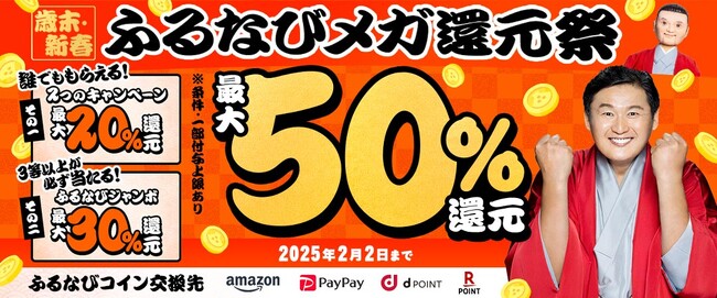合計最大50％分の「ふるなびコイン」が還元される「2024歳末・新春 ふるなびメガ還元祭」を開始！
