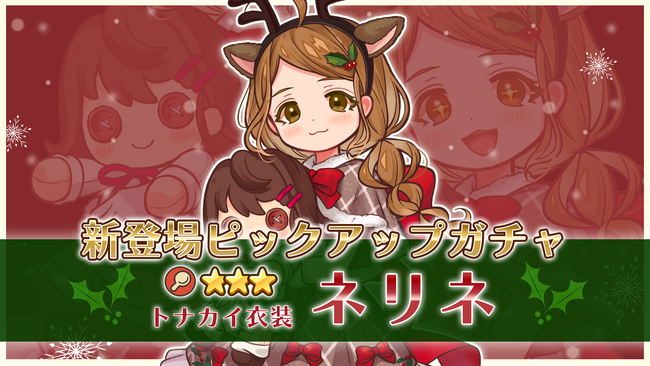 『異世界キッチン 行列のできる現代料理のお店』★★★ネリネが登場&出現確率アップ！新登場ピックアップガチャ開催！