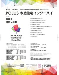 第4回　ＰＯＬＵＳ‐ポラス‐木造住宅インターハイ開催のお知らせ