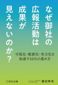 プラップノード、広報業務の効率化とDX化に関する書籍を11/26に発売