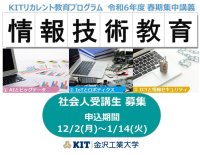 社会人の学び直し「KITリカレント教育プログラム」の春期集中講義の募集を令和6年12月2日より開始。AIやIoTを基礎から応用まで学ぶ「情報技術教育プログラム」を開講--金沢工業大学