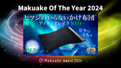 応援購入総額9,244万円！
「ヒツジのいらないかけ布団－アイス・ブレイクNEO－」が
「Makuake Of The Year 2024」を受賞！