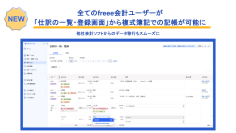 全てのfreee会計ユーザーが「仕訳の一覧・登録画面」から複式簿記での記帳が可能に　他社の会計ソフトからのデータ移行もスムーズに