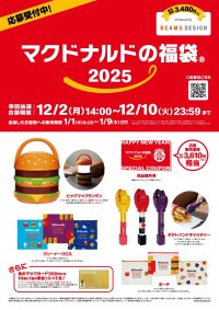 大人気の「マクドナルドの福袋(R)2025」！今年の注目は初登場の「ビッグマックランタン」！12月2日(月)より公式アプリで事前抽選販売受付開始！